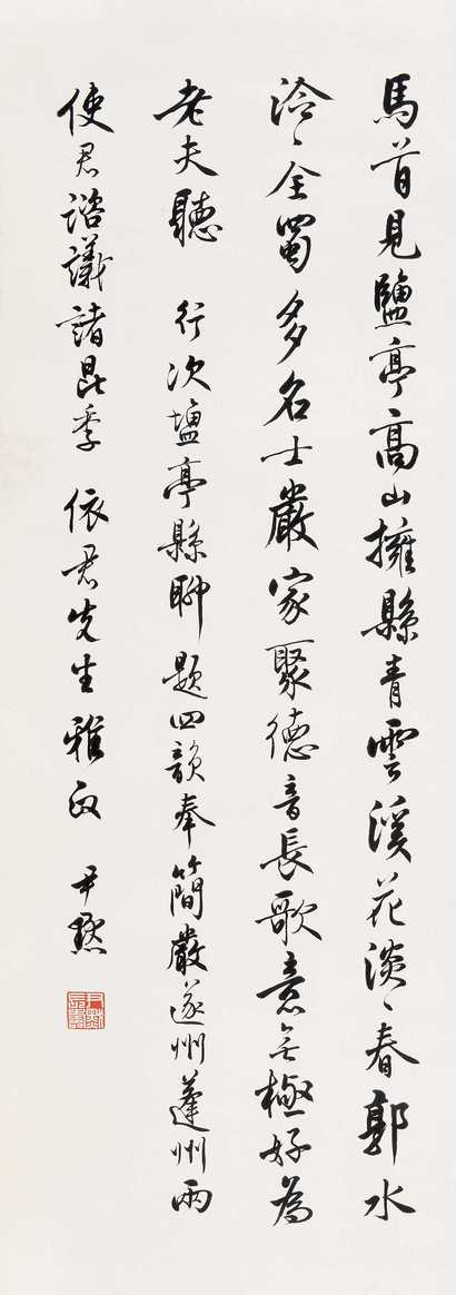 沈尹默 行书 立轴